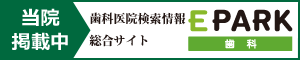 歯科医院検索情報総合サイト EPARK 歯科 当院掲載中